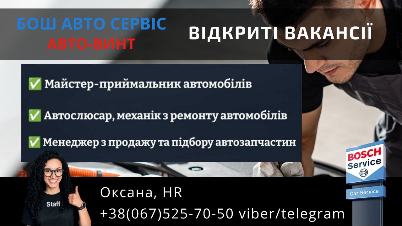 Відкриті вакансії - Пропонуємо стати одним з фахівців професійного ав…