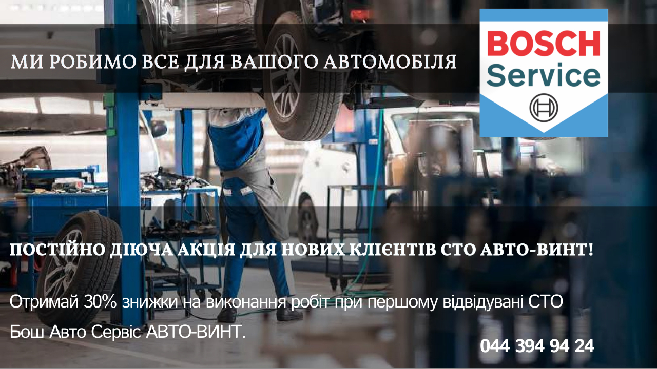 Для нових клієнтів Бош Авто Сервіс АВТО-ВИНТ - ПОСТІЙНО ДІЮЧА АКЦІЯ! 
Отримай -30% знижки на пе…